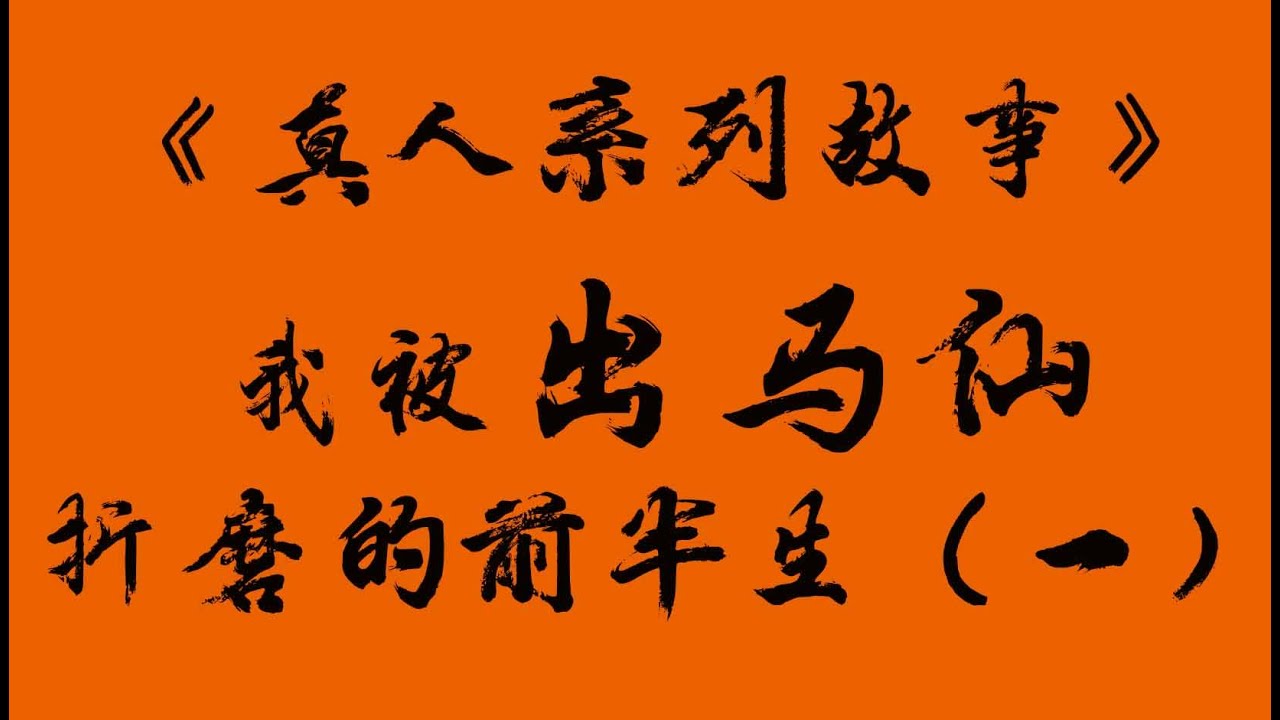 【真人案例】萨满教出马仙的真实自述 真实的鬼上身和通灵经历 妙龄少女为何常年精神恍惚 锁魂钉 锁魂链 真实的存在？叫魂 烧纸真的有用？出马仙立堂口的讲究