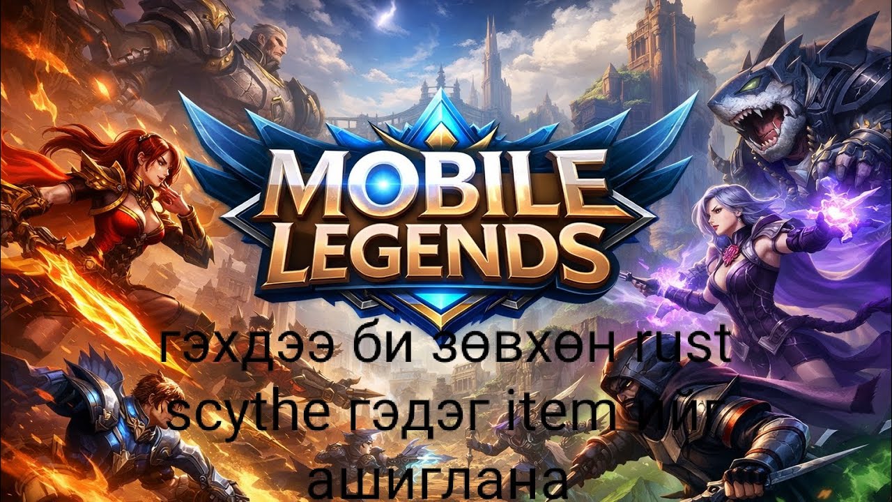 Би зөвхөн rust scythe гэдэг item ийг ашиглана MOBILE LEGENDS 