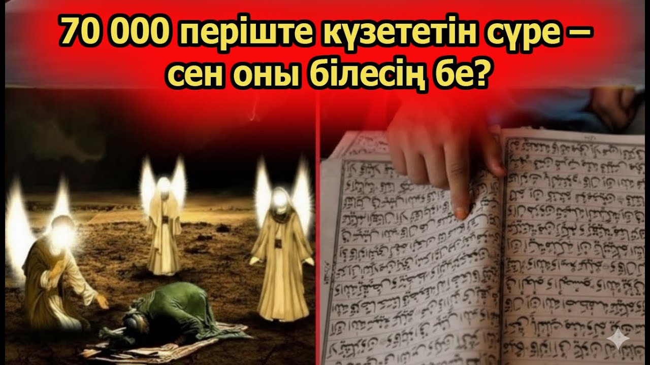 Құрандағы бір сүре – 70 000 періштенің қорғаны!