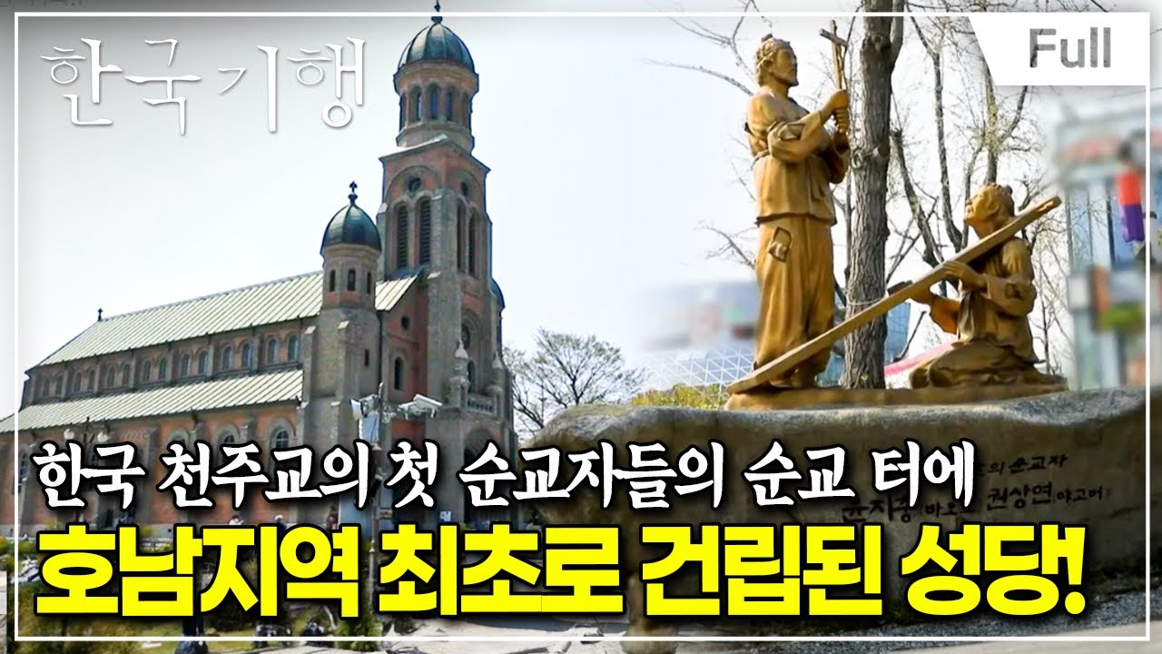 [Full] 한국기행 - 봄바람 따라 성지길 2부 성지혜윰길을 걷다,전주