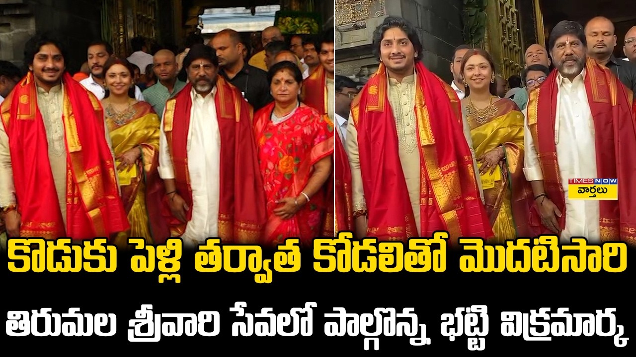 కొడుకు, కోడలితో తిరుమలలో భట్టి విక్రమార్క || Bhatti Vikramarka Darshan at Tirumala with Family