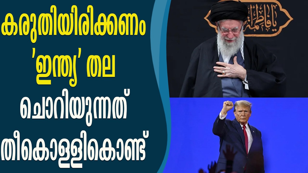 അമേരിക്ക 'അടുക്കളയിൽ കടന്ന് അകം അളക്കുന്നവൻ' | Trump vs Iran Malayalam News