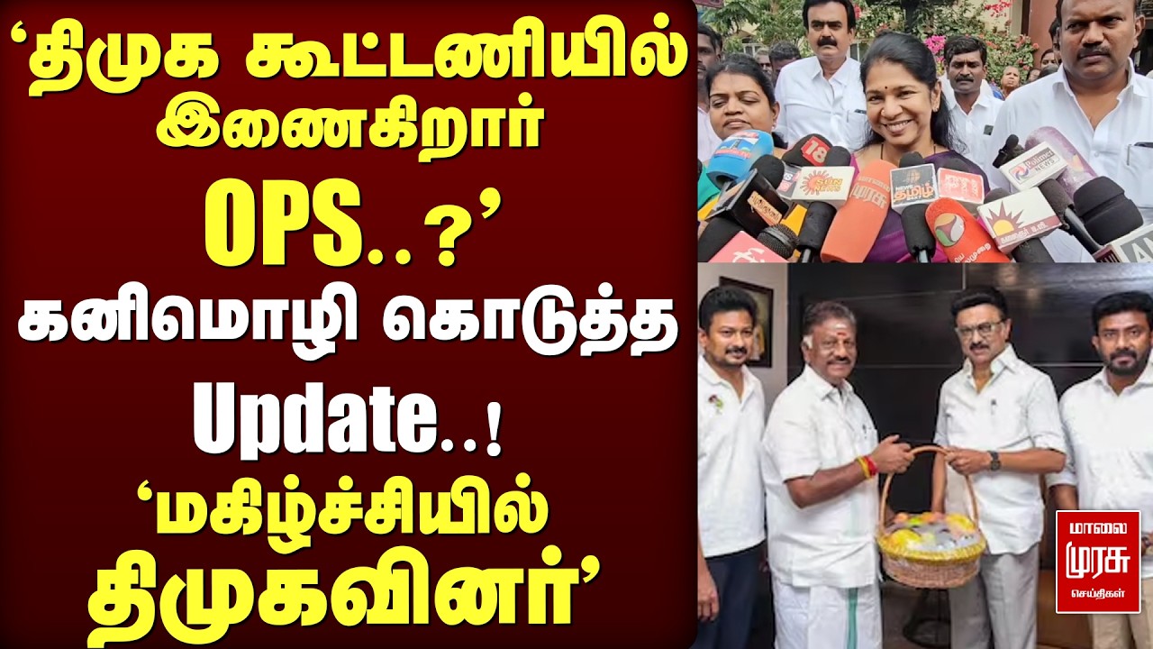 'திமுக கூட்டணியில் இணையும் OPS..?' கனிமொழி கொடுத்த Update..! | DMK | OPS | KANIMOZHI | CM Stalin