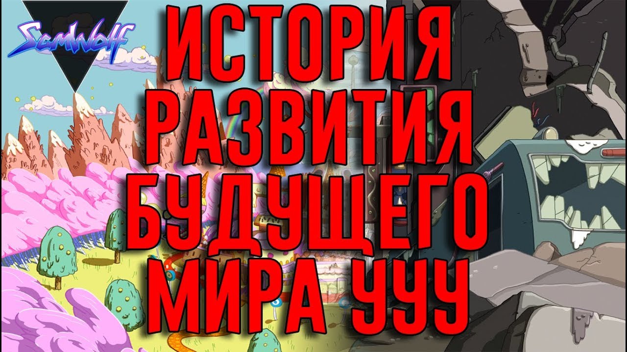 ИСТОРИЯ БУДУЩЕГО РАЗВИТИЯ МИРА УУУ м/с Время приключений [Come along with me] • Часть 4 • 4000 лет