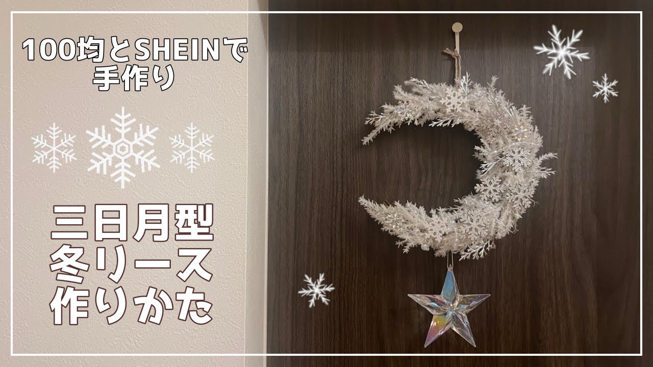 【100均とSHEINで手作り】三日月型の冬リースの作り方
