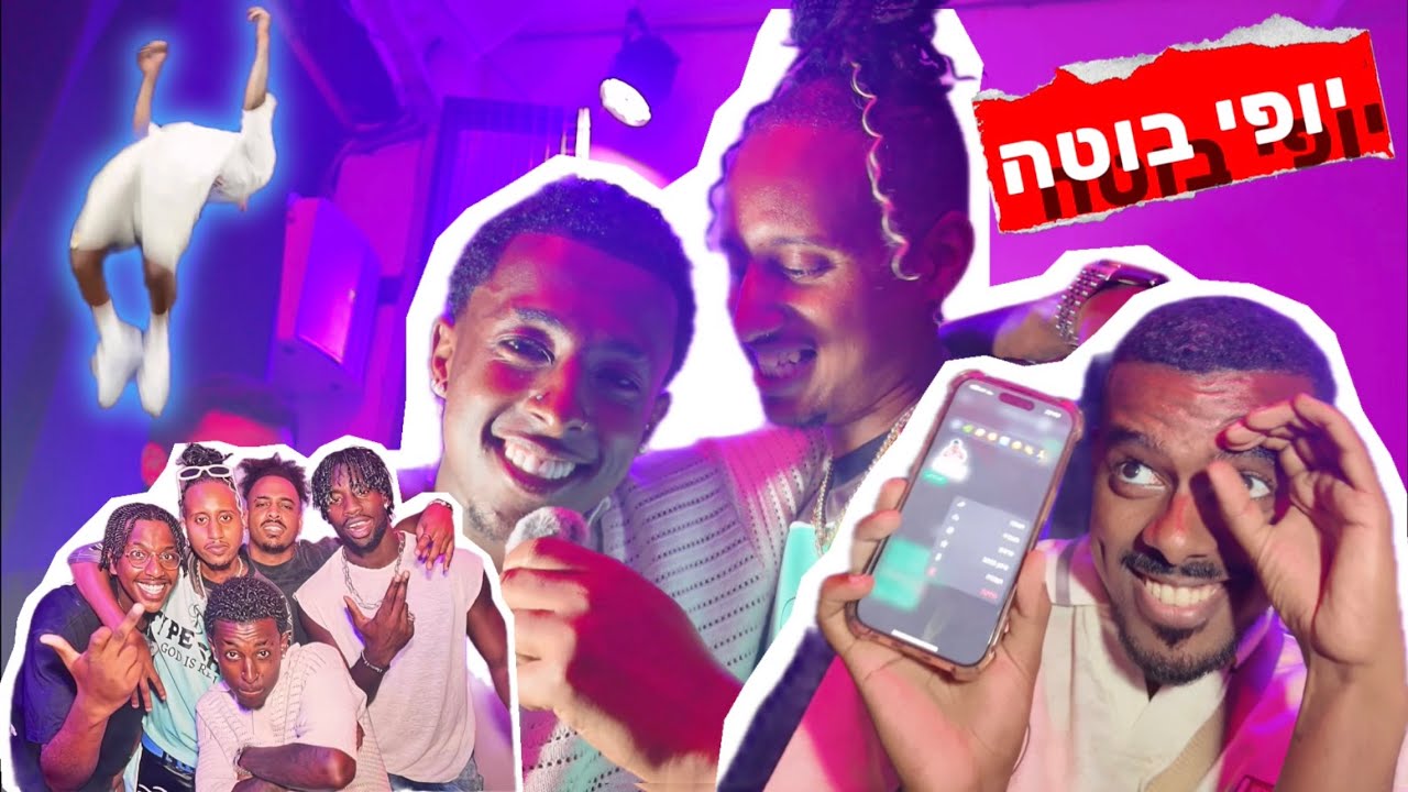אלבום השקה לאופק אדנק / יופי בוטה