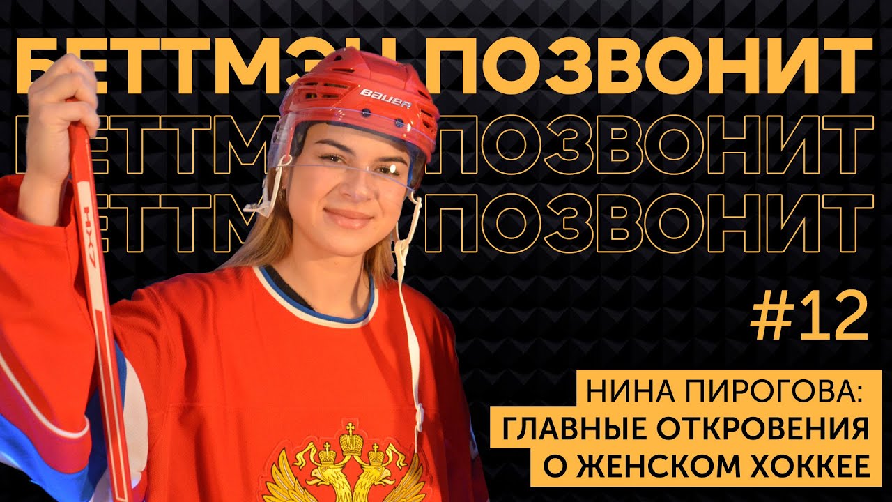 Нина ПИРОГОВА: Как устроен женский хоккей / Олимпийская сборная России / штрафы за мат в ЖХЛ