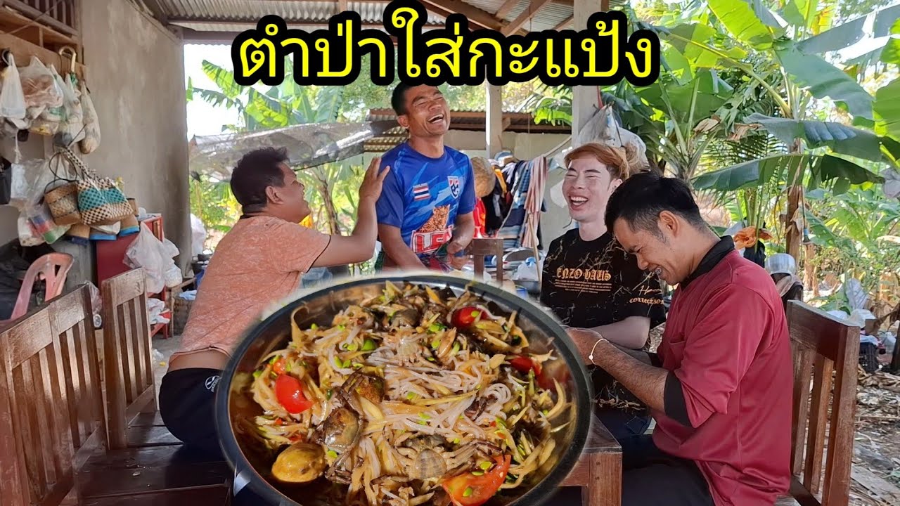 Ep: 1302 ขำอ้ายแขกเว้าจนเจ็บไส้😂 ตำชั้วเข้าปุ้นใส่กะแป้ง แชบๆ