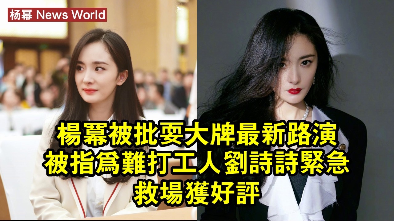 杨幂被批耍大牌，最新路演被指為難打工人！刘诗诗緊急救場獲好評 #杨幂 #yangmi #yangmi杨幂