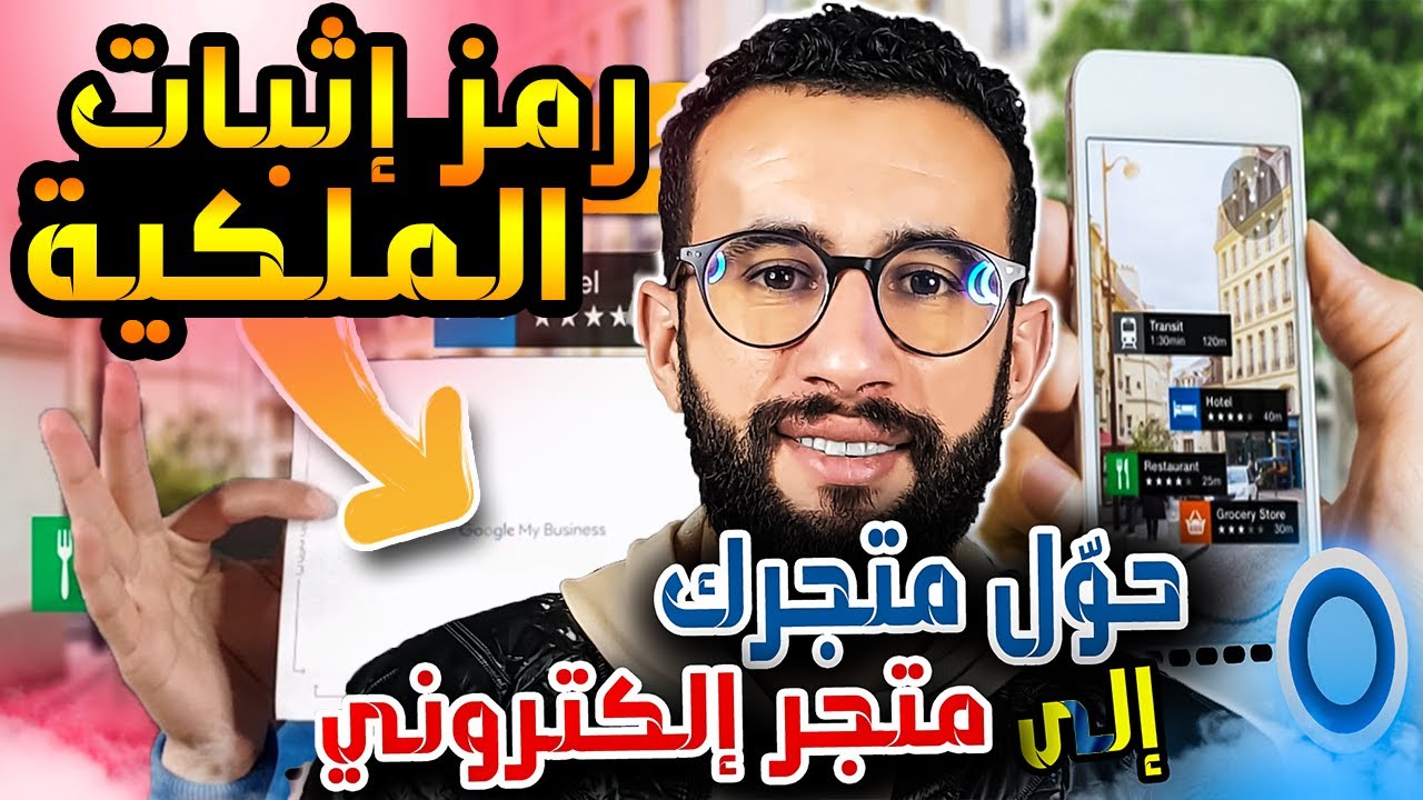 الطريقة الصحيحة لإتباث ملكية نشاطك التجاري Google My Business