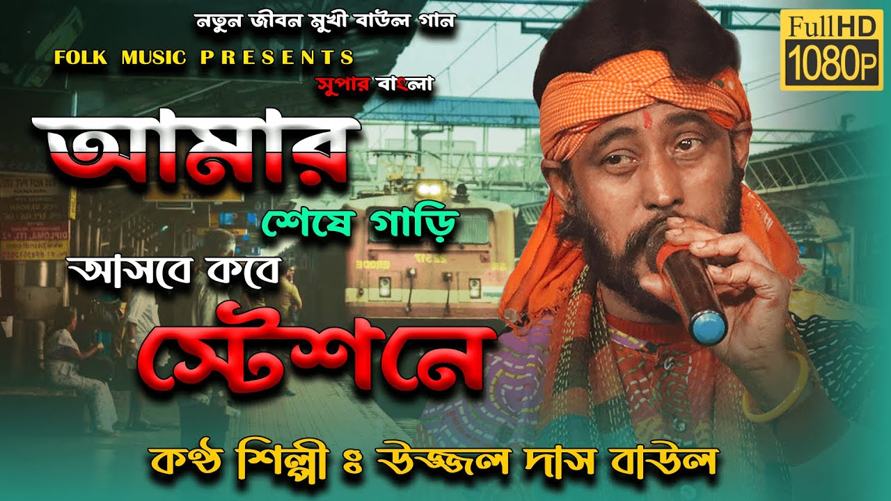 আমার শেষের গাড়ি আসবে কবে স্টেশনে।।উজ্জ্বল দাস বাউল।। বাউল গান ।। Ujjal das Baul #SuperBangla