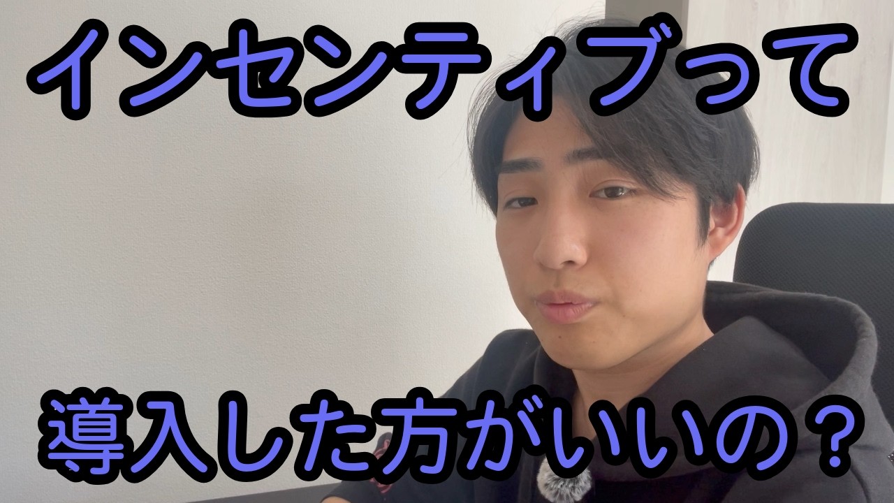 営業職のインセンティブって導入した方がいいの？