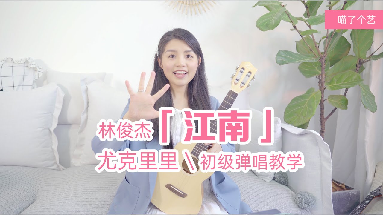 【Ukulele教學\教程】林俊傑《江南》烏克麗麗彈唱教學\教程 ，含前奏超好聽泛音 | 喵了個藝尤克里里