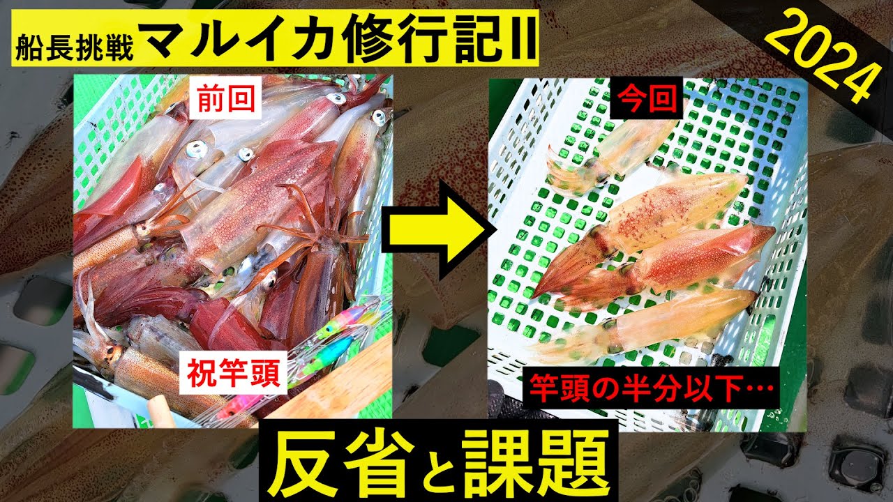 【マルイカ釣り】前回、竿頭で天狗になった男の末路【反省と課題】