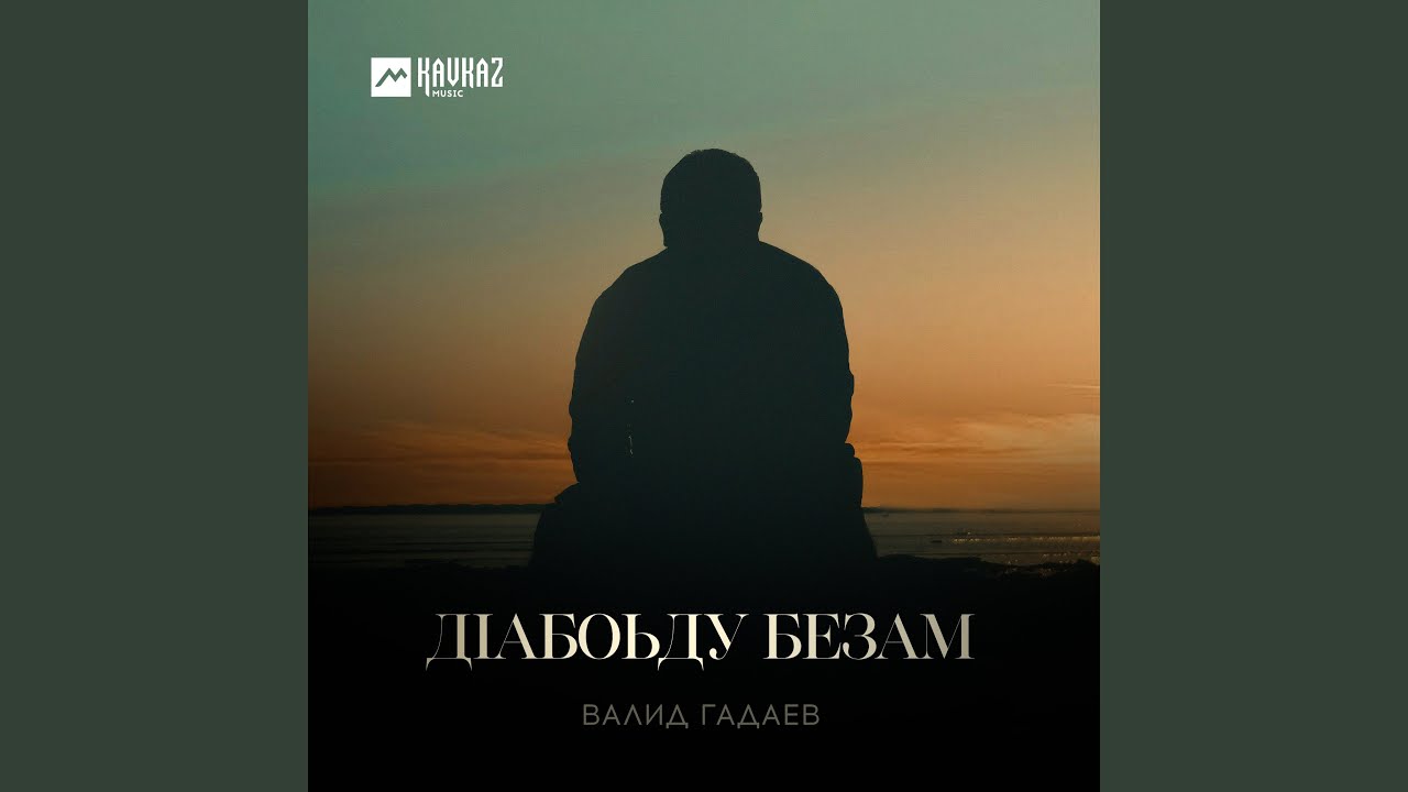 Дlабоьду безам