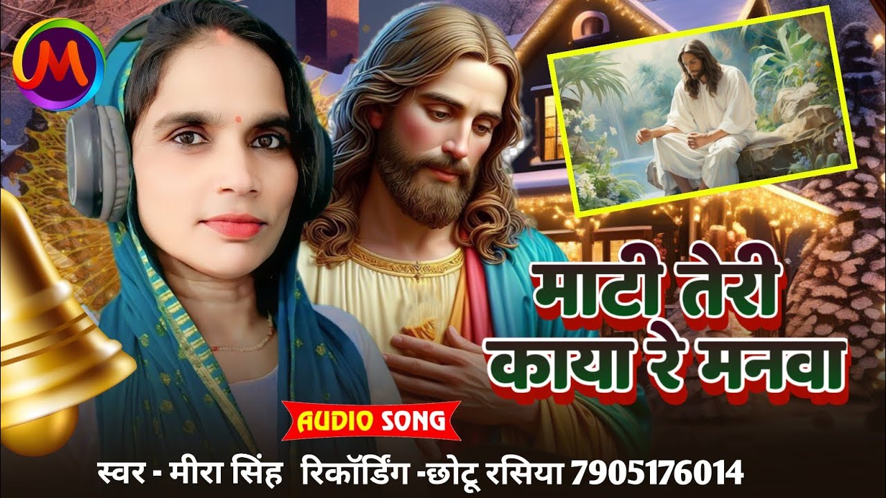 माटी तेरी काया रे मनवा 🙏♥️ मीरा सिंह 