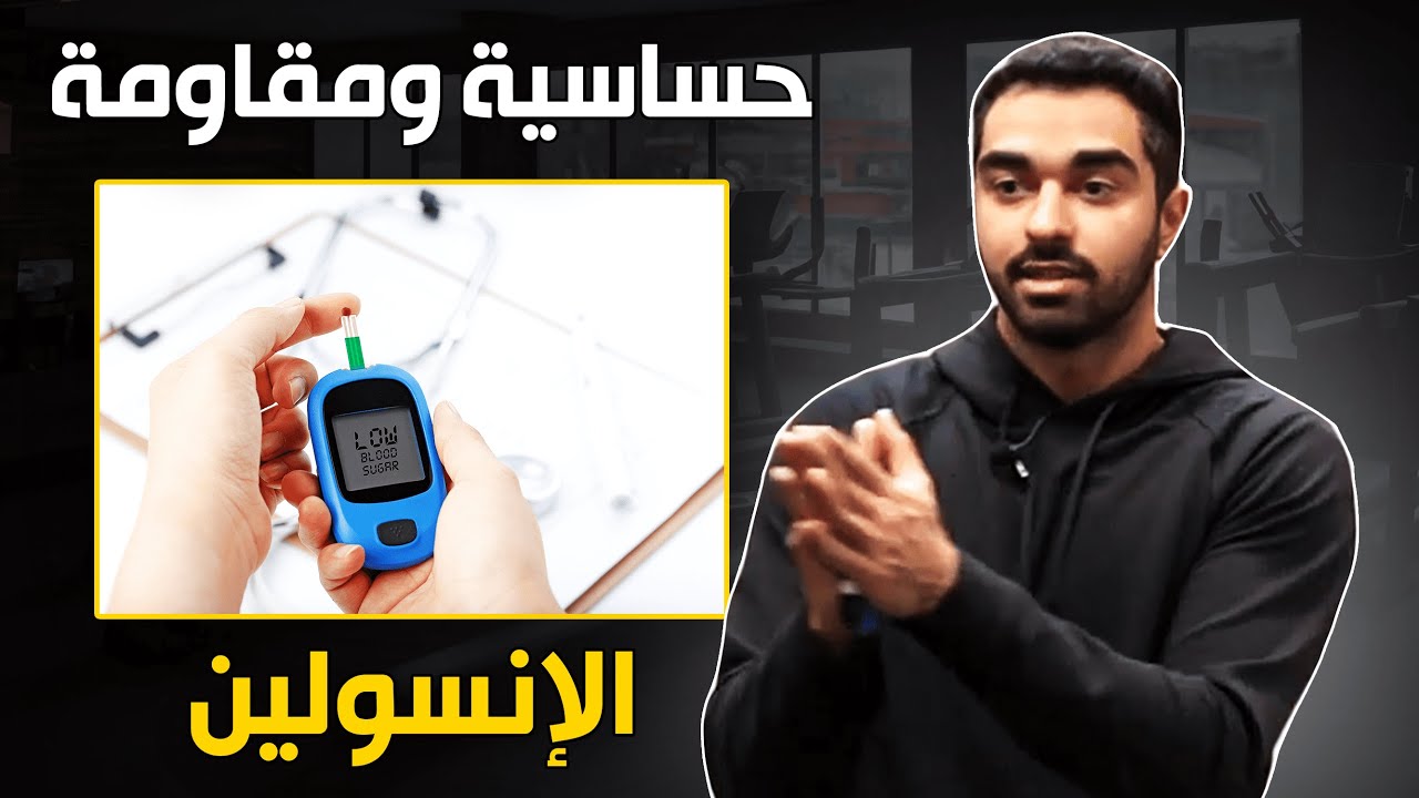 الحقيقة وراء حساسية ومقاومة الإنسولين