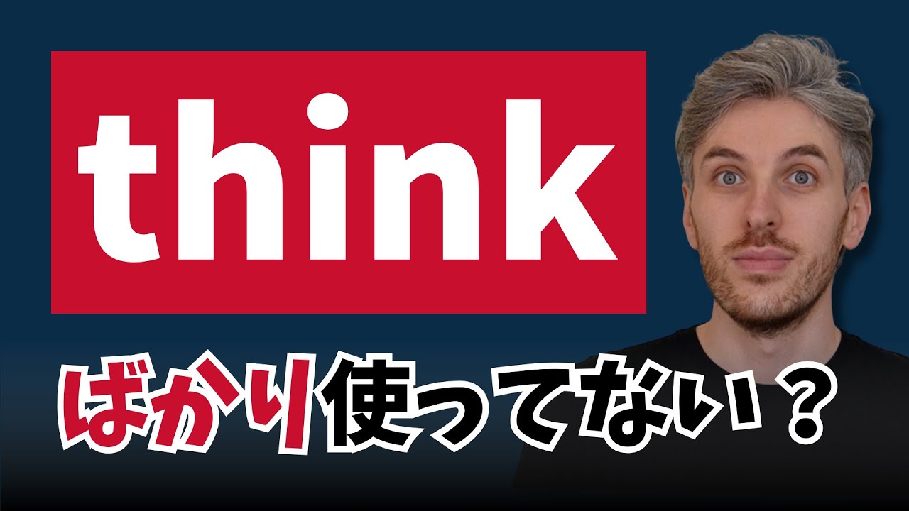 Thinkの代わりに使える動詞