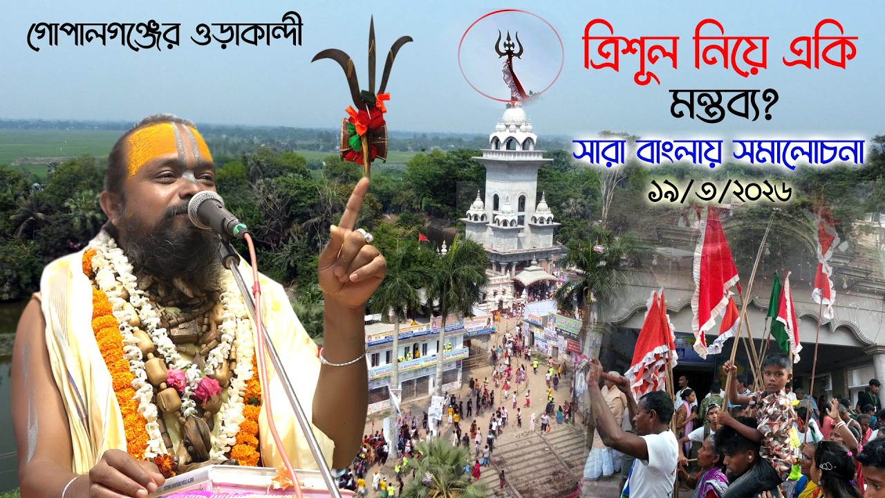 শ্রীধাম ওড়াকান্দি গুরুচাঁদ মন্দিরে চুড়ায় অবস্থিত ত্রিশূল নিয়ে/ শ্রী গোপীনাথ ব্রহ্মচার কি মন্তব্য?