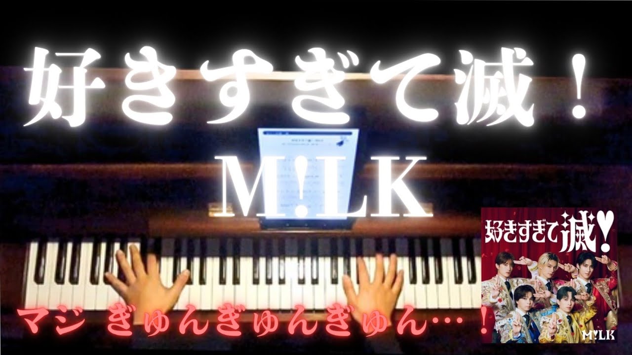 M!LK 好きすぎて滅！/ピアノ弾いてみた