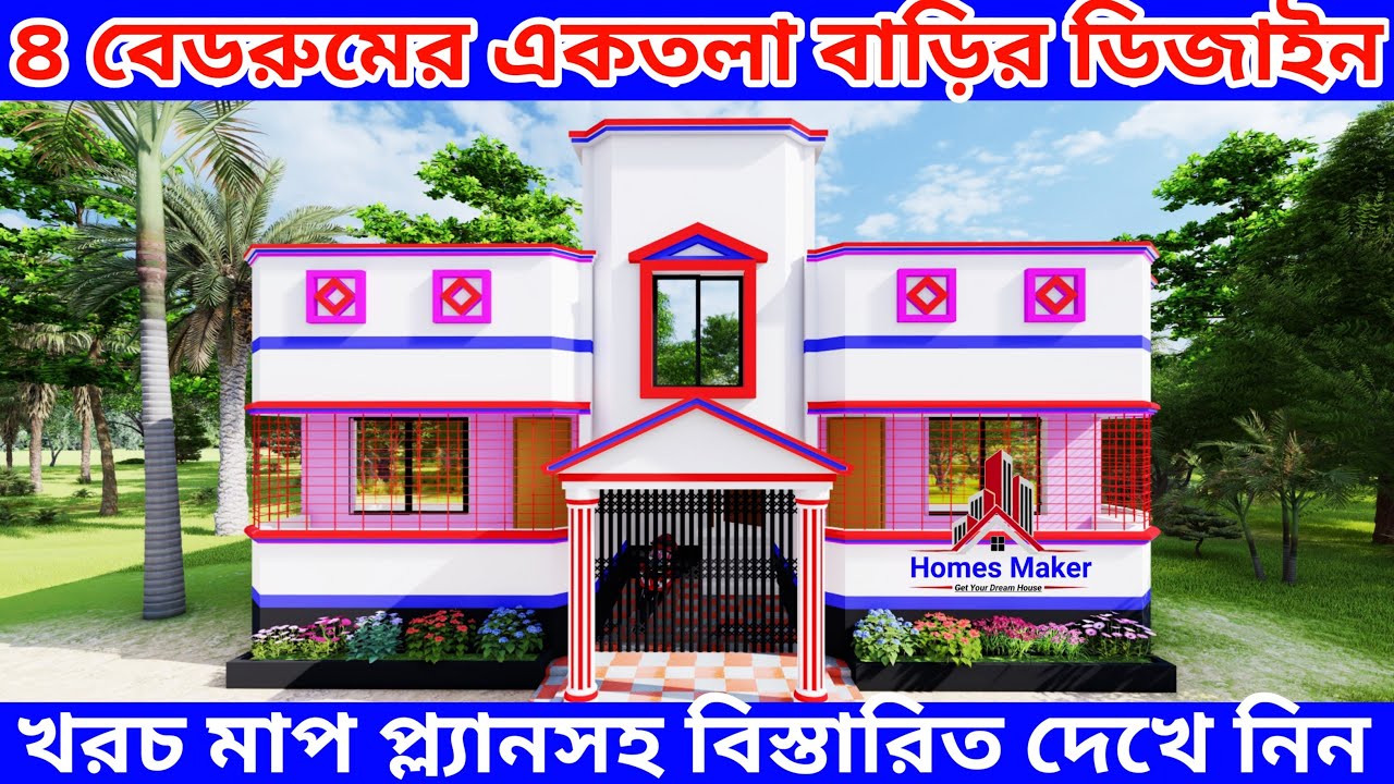 ৪ বেডরুমের একতলা বাড়ির ডিজাইন।4 bedroom house design and cost।House design।বাড়ির ডিজাইন