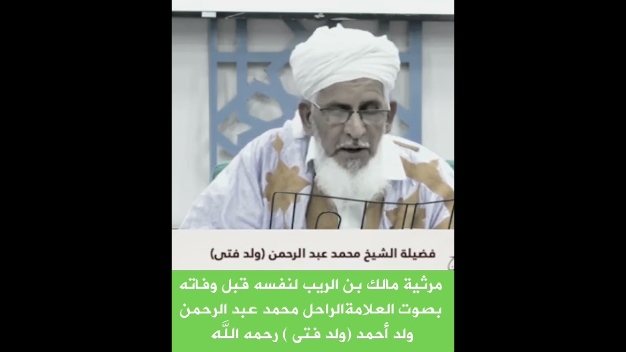 مرثية مالك بن الريب للعلامة محمد عبد الرحمن