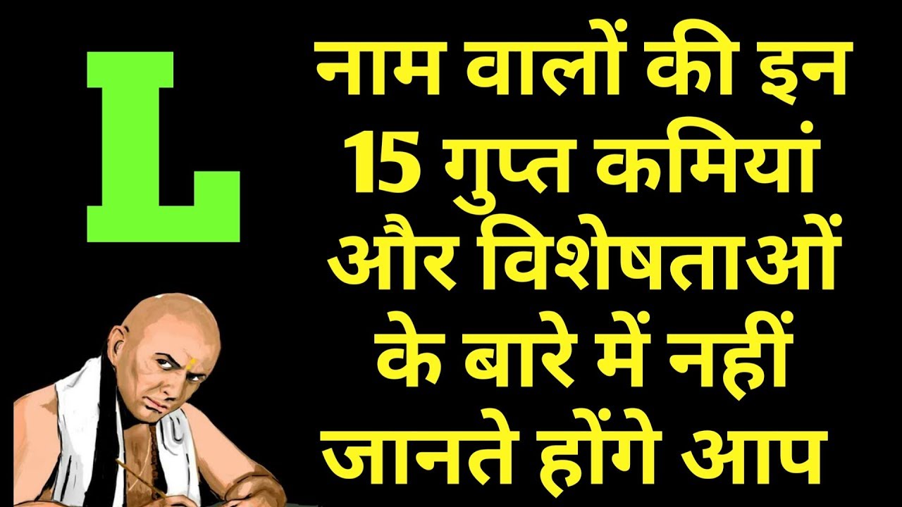 L नाम वाले लोगो की इन 15 विशेषताओ और कमियों  के बारे में नहीं जानते है आप | L नाम वाले कैसे होते है