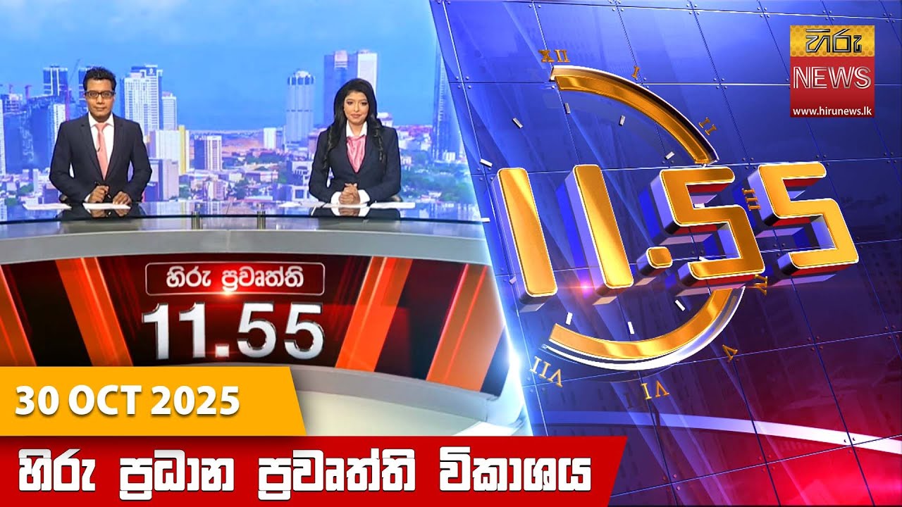 හිරු මධ්‍යාහ්න 11.55 ප්‍රධාන ප්‍රවෘත්ති ප්‍රකාශය - HiruTV NEWS 11:55AM LIVE | 2025-10-30