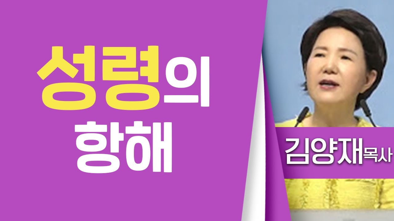 김양재목사_우리들교회 | 성령의 항해(사도행전27:1-8) | 생명의 말씀