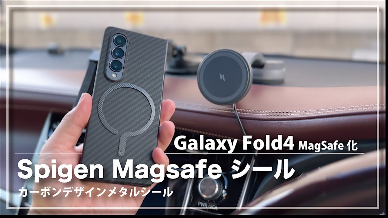 Galaxy Z Fold 4 をMagSafe化！『Spigen Magsafeシール』