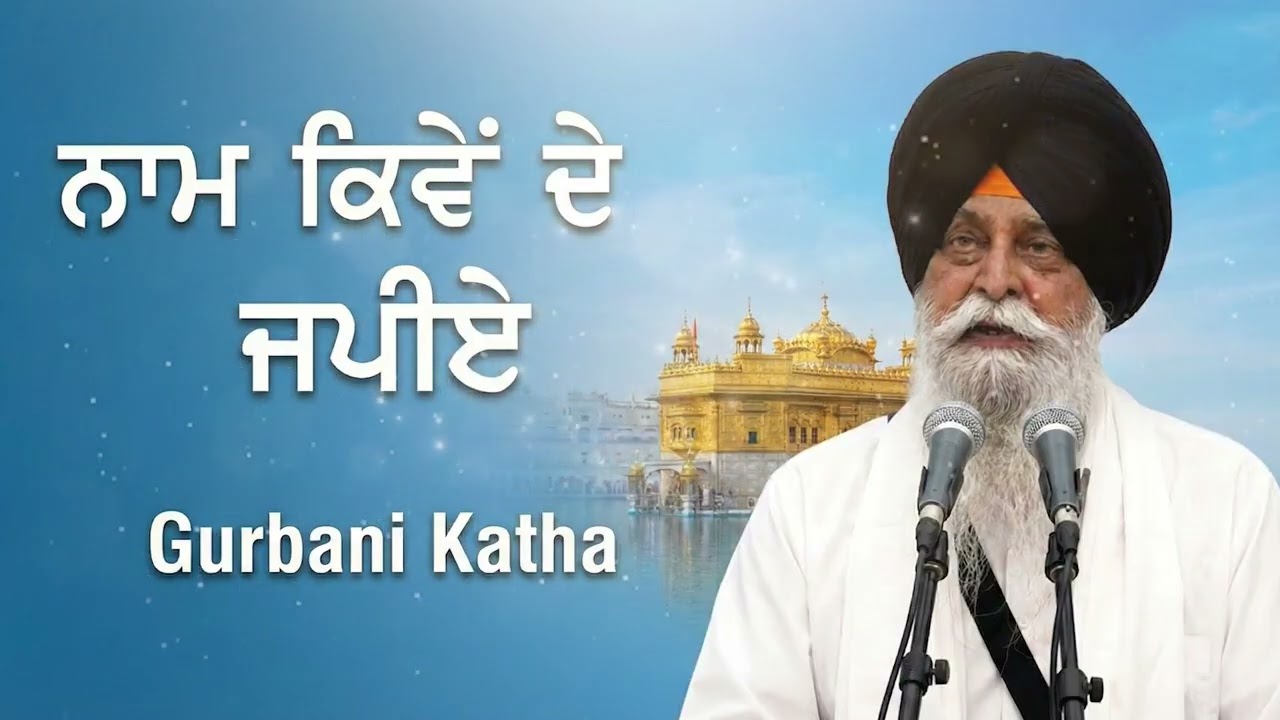ਨਾਮ ਕਿਵੇਂ ਜਪੀਏ? | Naam Kive Japiye | Sant Singh Maskeen Ji | New Katha