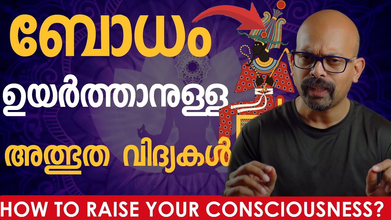🔥എങ്ങനെ നമ്മുടെ ബോധം ഉയർത്താം? | How to Raise Your CONSCIOUSNESS? | Malayalam Spiritual Video |RIJO🔥