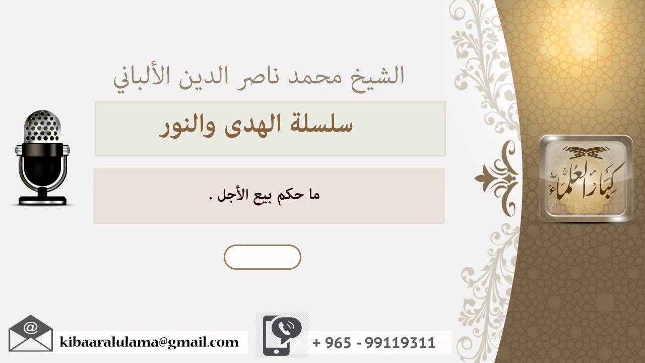 ما حكم بيع الأجل ؟ الألباني