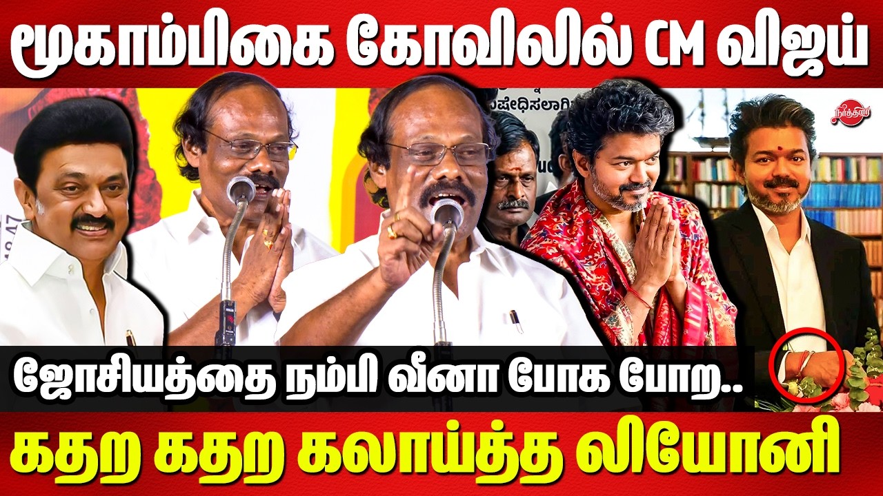 மூகாம்பிகை கோவிலில் CM விஜய்..கதற கதற கலாய்த்த லியோனி | Dindigul Leoni Roasted CM Vijay