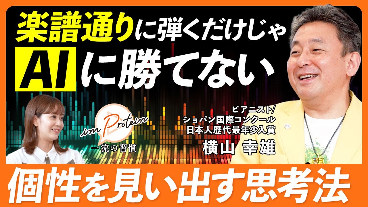 ピアニスト横山幸雄はなぜ人の心を掴むのか？｜聴衆を味方にする方法
