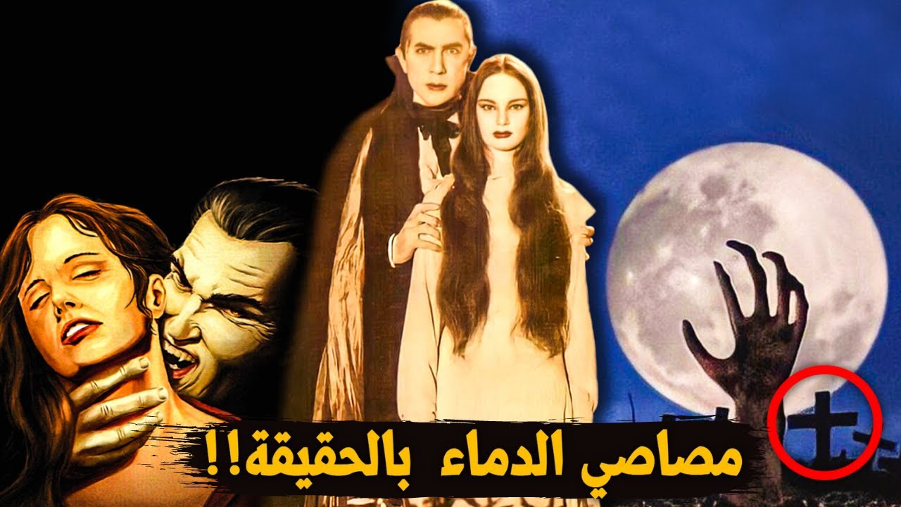 حقيقة وجود مصاصي الدمـ ـاء بيننا !! | قصص حقيقية لمصاصي الدمـ ـاء