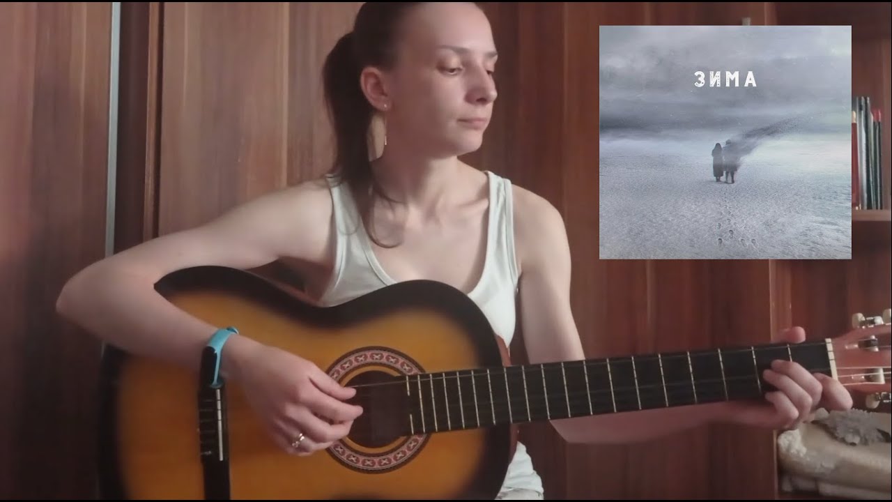 The Hatters  - Зима. Guitar cover. Акустическая версия