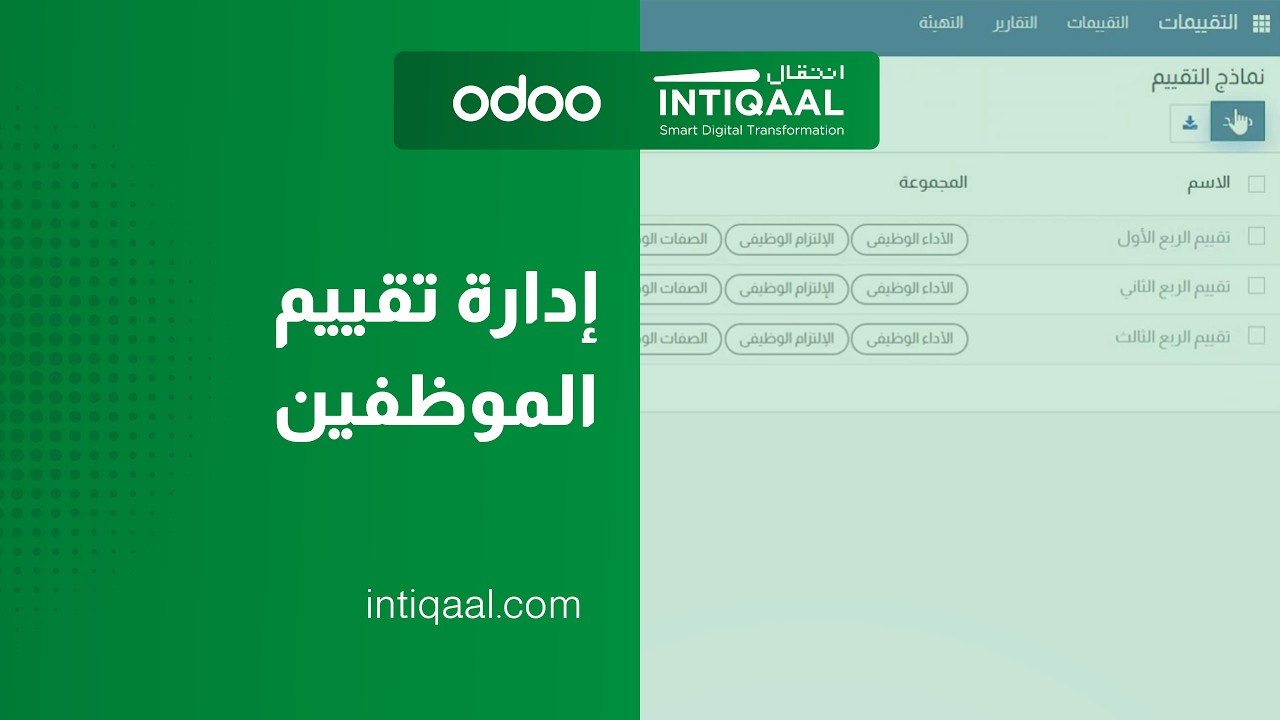 تابع  KPI's وأداء الموظفين بسهولة | نظام التقييمات