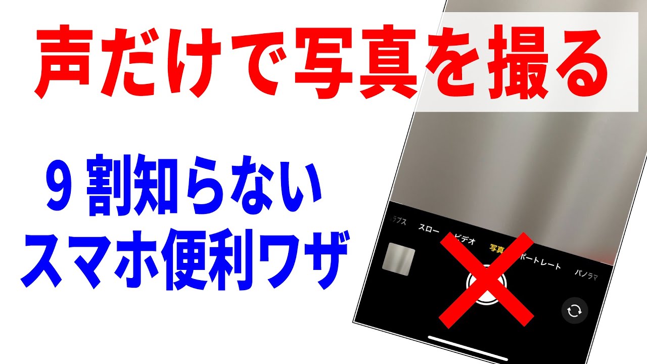 【裏技】声だけでカメラ撮影する！iPhone・Androidスマホの隠しテクニック！