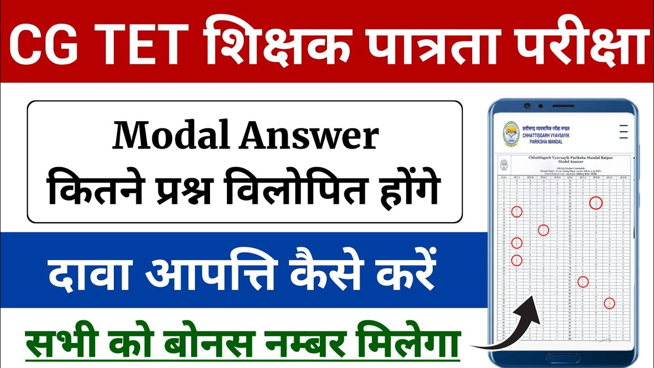 CG TET Answer Key 2026 | CG TET Dava Apatti Kaise Kare | CG TET Model Answer 2026