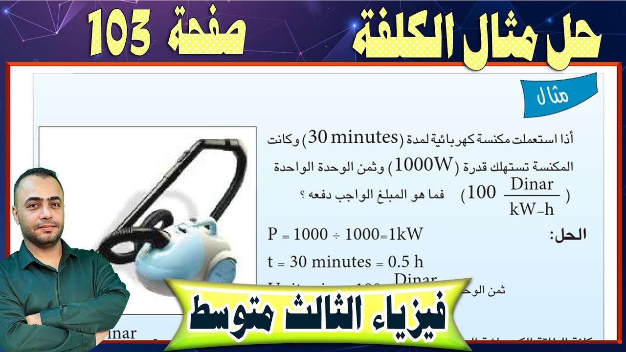 حل مثال كلفة الطاقة -  الفصل الخامس - صفحة - 103 -  فيزياء الثالث متوسط