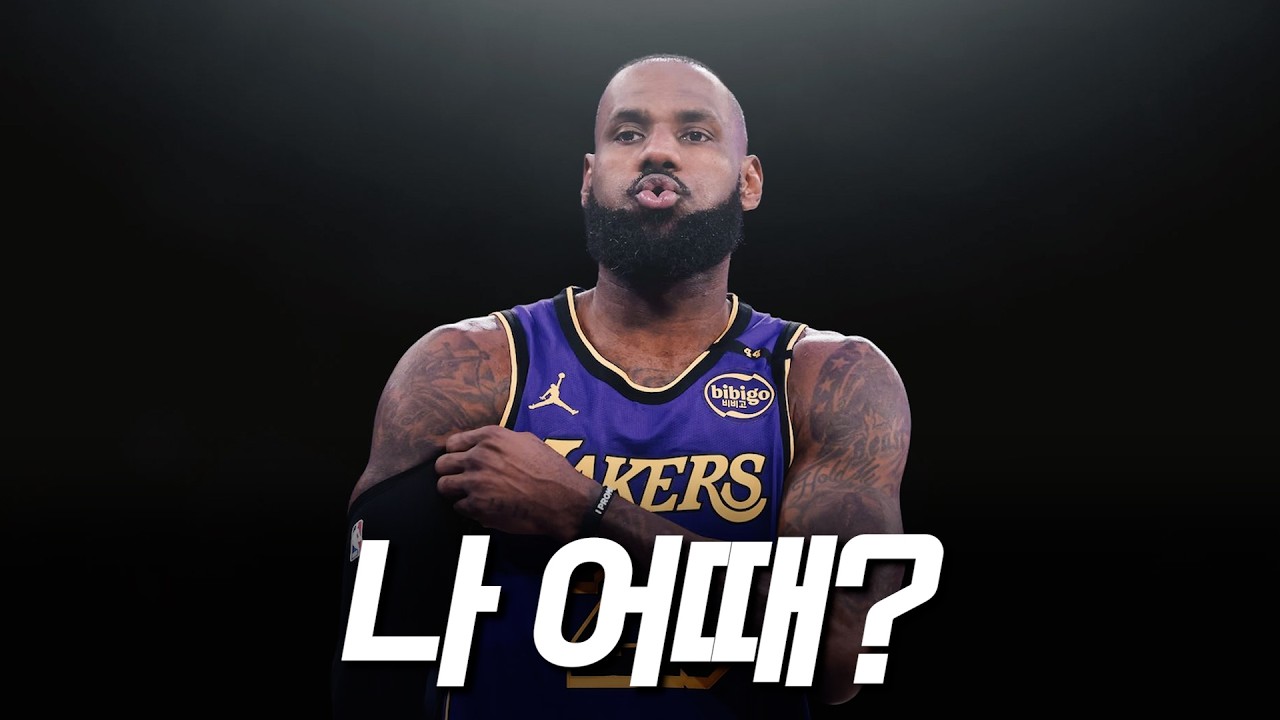 가자미가 되어라! 르브론 제임스의 역할이 달라진 이유