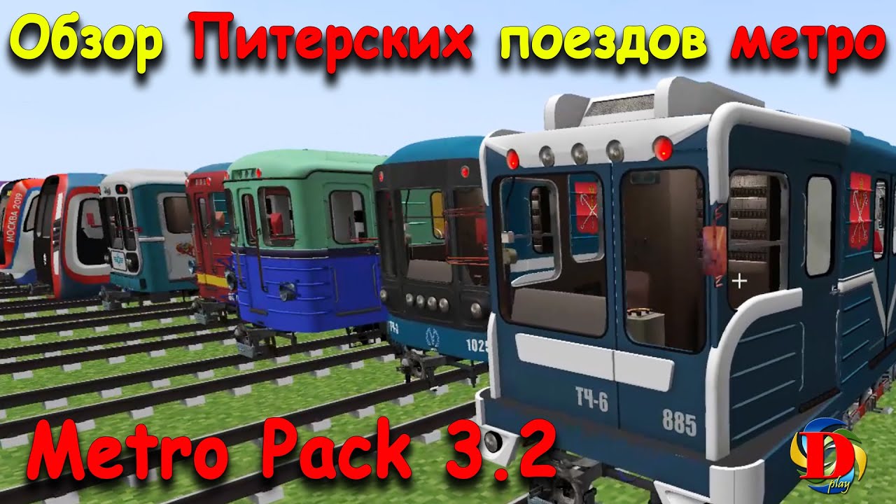 ЭВОЛЮЦИЯ МЕТРО В MINECRAFT: Обзор Питерских Поездов - International MetroPack 3.2  SUBWAY TRAINS