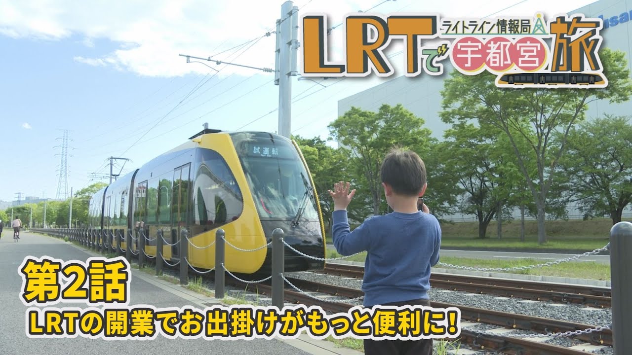 【宇都宮市】LRTで宇都宮旅　ライトライン情報局「第２回 　広がる！宇都宮の公共交通」