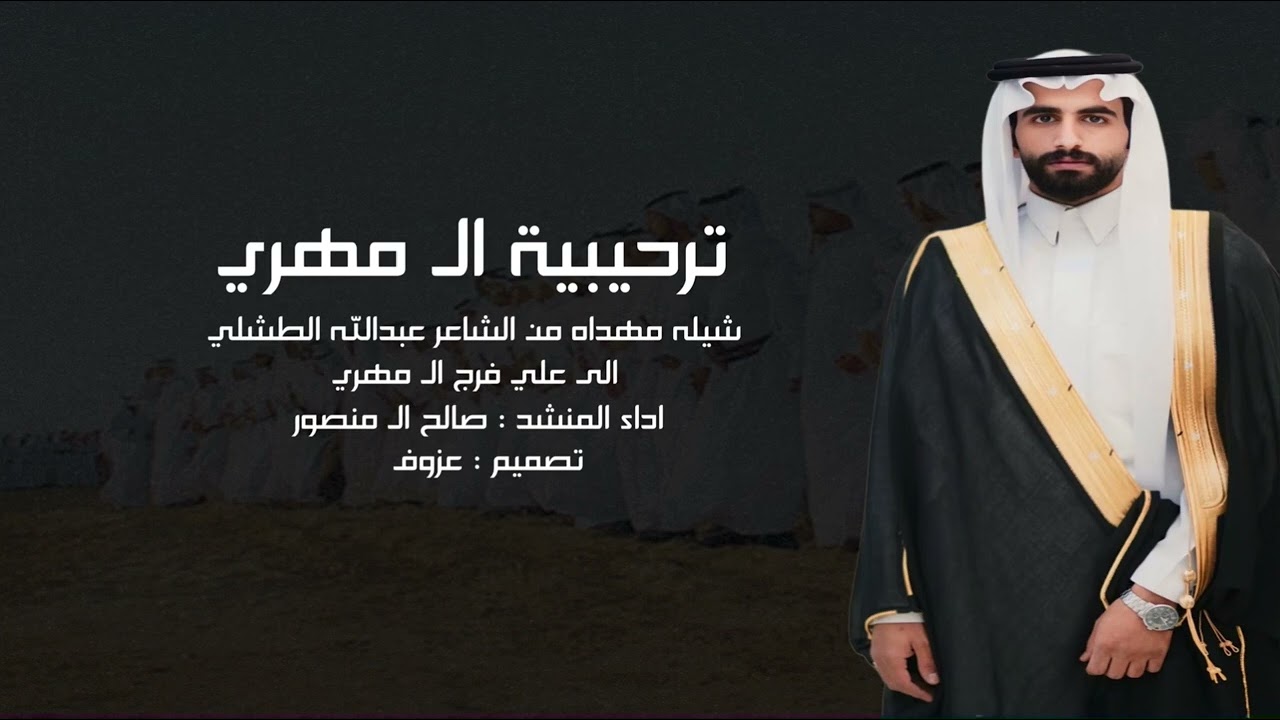 شيلة ترحيبية ال مهري كلمات عبدالله الطشلي اداء صالح ال منصور شيلة ال مهري