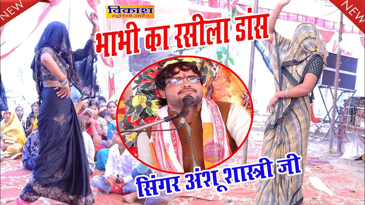 #viralvideo dance~कथा मालिक की बेटी _का यूपी टोप डांस #पांडरी बाले बाबा _महर करो मोपे _ANSHU SHASTRI