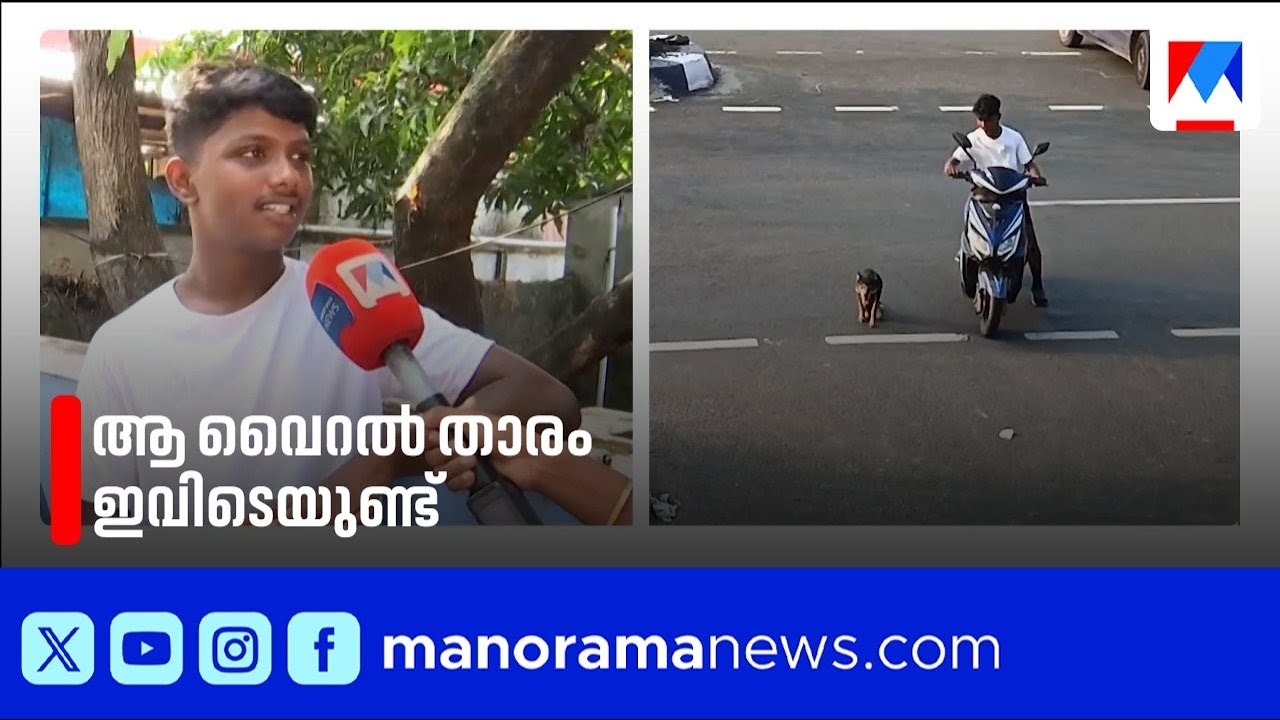 നടക്കാൻ കഴിയാത്ത തെരുവുനായയെ സഹായിച്ച വൈറൽ താരം മനോരമ ന്യൂസിനൊപ്പം | Dog ​Rescue