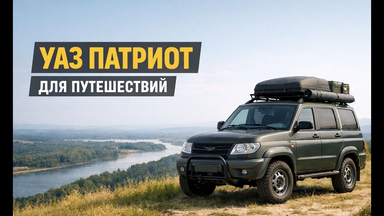 УАЗ Патриот для путешествий. Автопутешествия