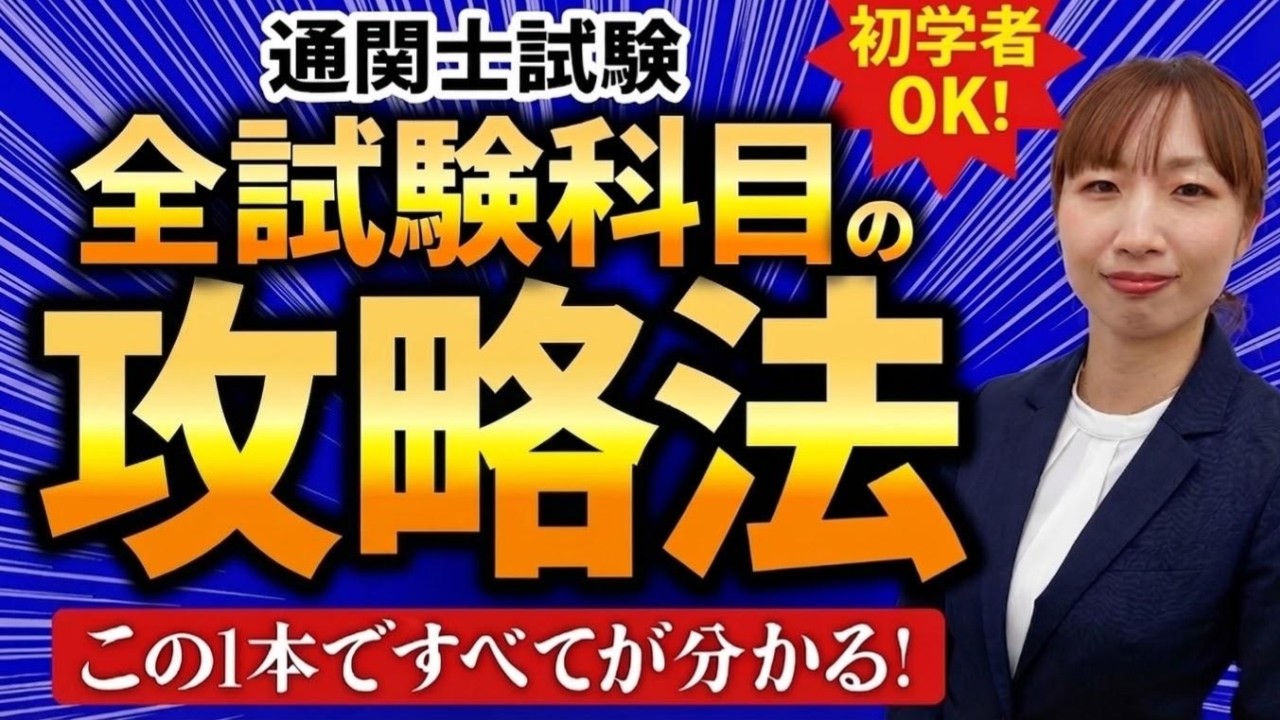 【2026年版】通関士試験の全体像がわかる！科目別攻略法を解説
