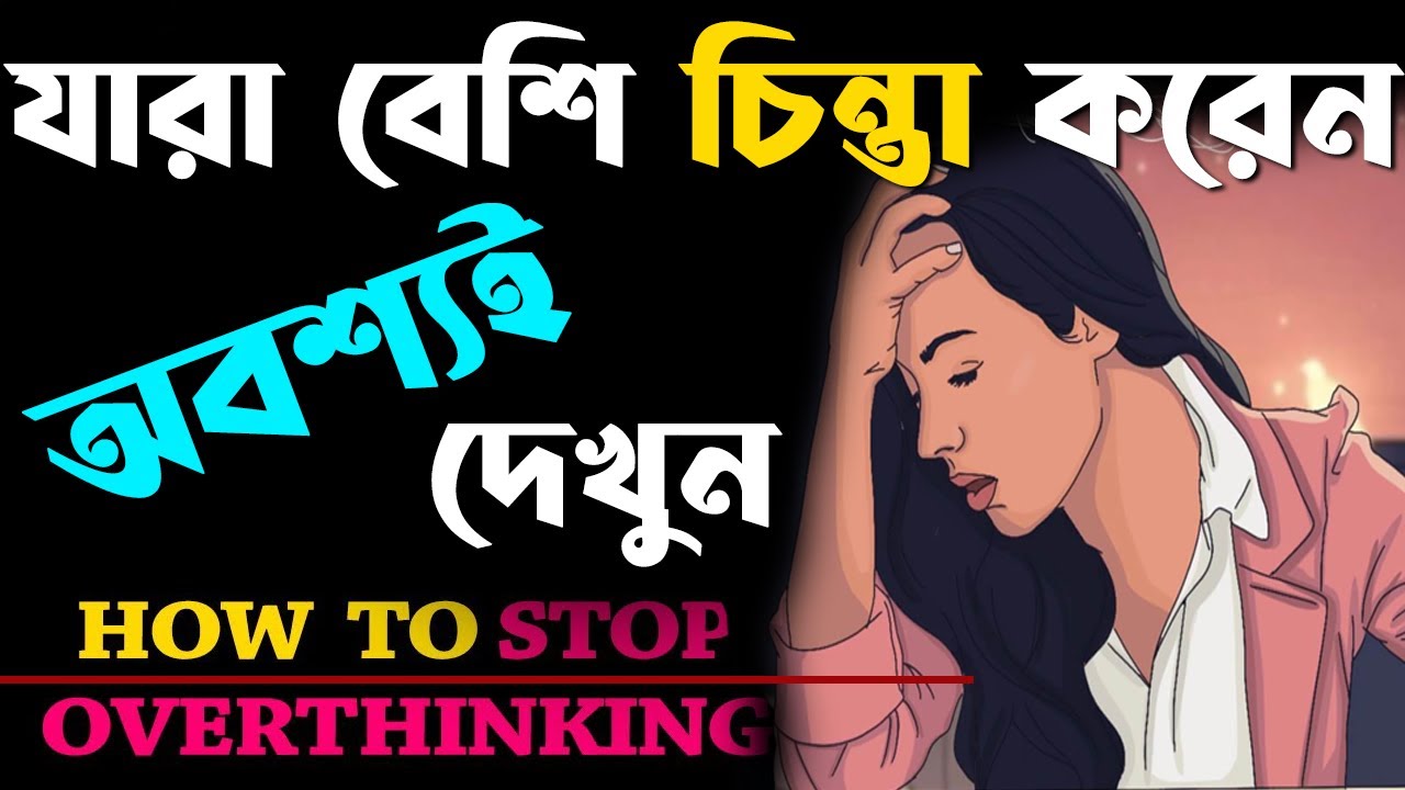 অতিরিক্ত চিন্তা বন্ধের উপায় ? How to STOP OVERTHINKING and NEGATIVE THOUGHTS in Bengali ?